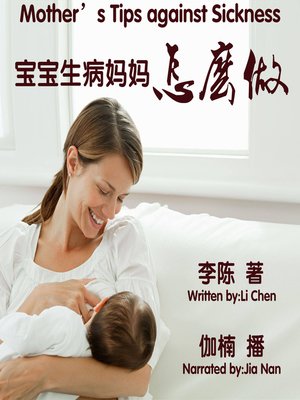 cover image of 宝宝生病妈妈怎么做